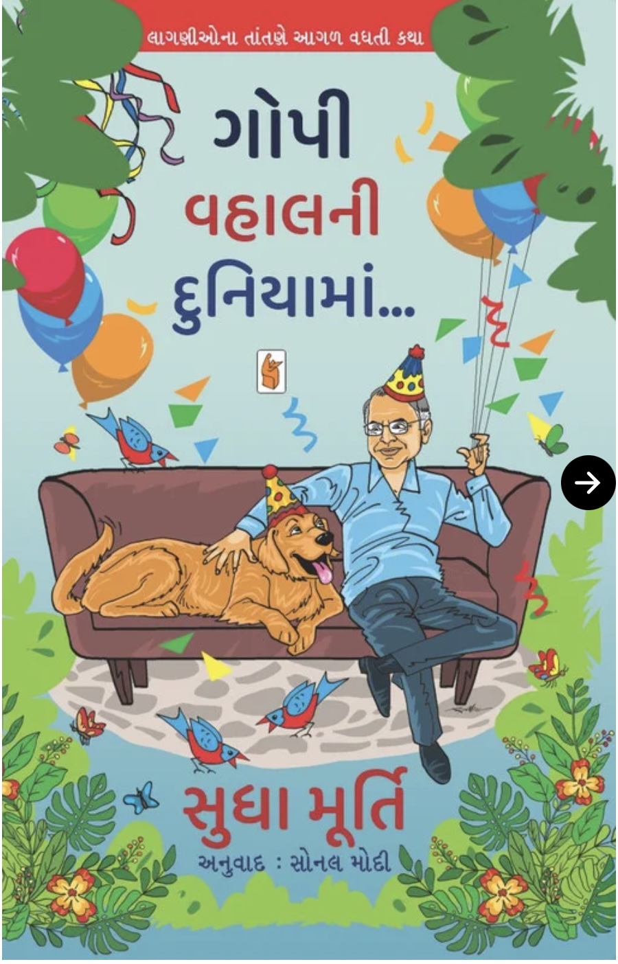 ગોપી વહાલની દુનિયામાં (Gopi Vahalni Duniyama...)