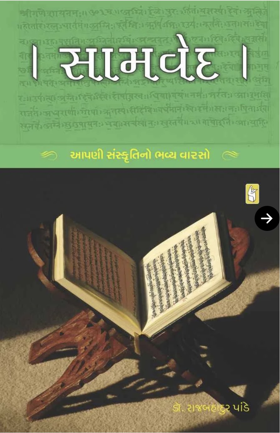 સામવેદ  (Samved)