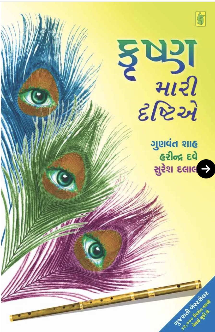 કૃષ્ણ મારી દ્રષ્ટિએ  (Krushna Mari Drashtie)