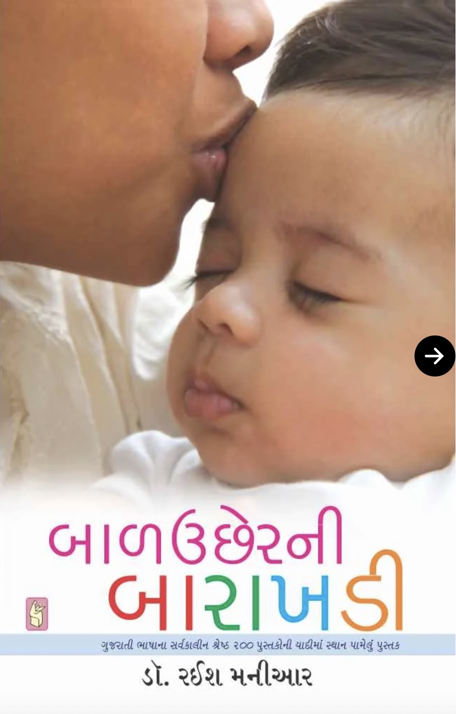 બાળ ઉછેરની બારાખડી  (Baluchher Ni Barakhadi)