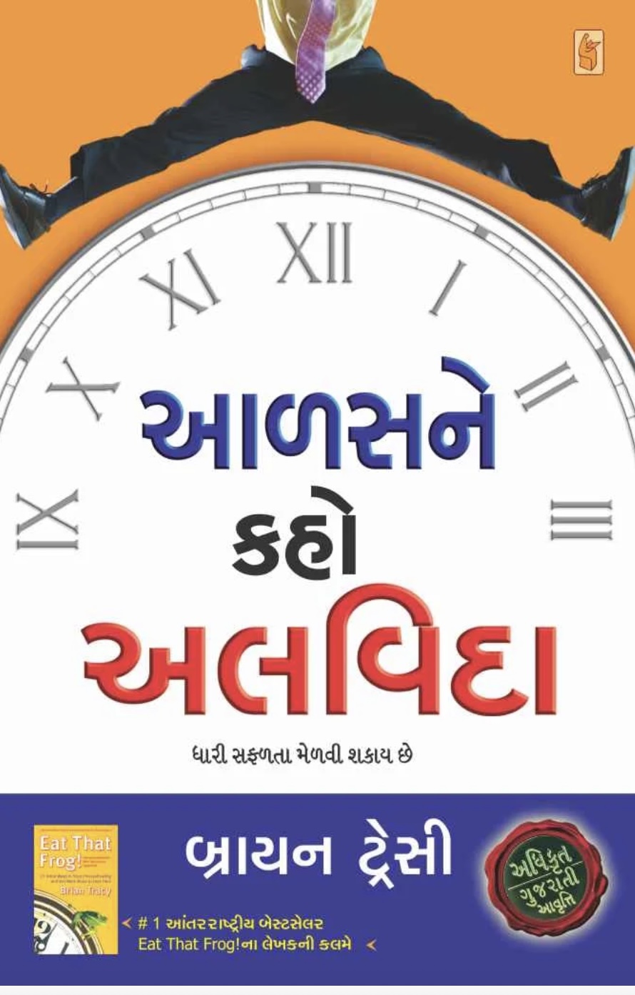 Aalas Ne Kaho Alvida (આળશને કહો અલવિદા)