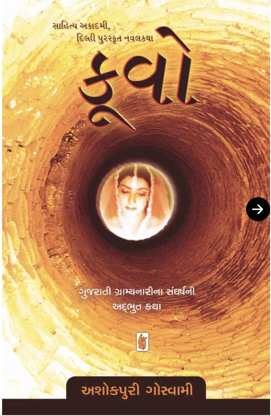 કૂવો  (Kuvo)