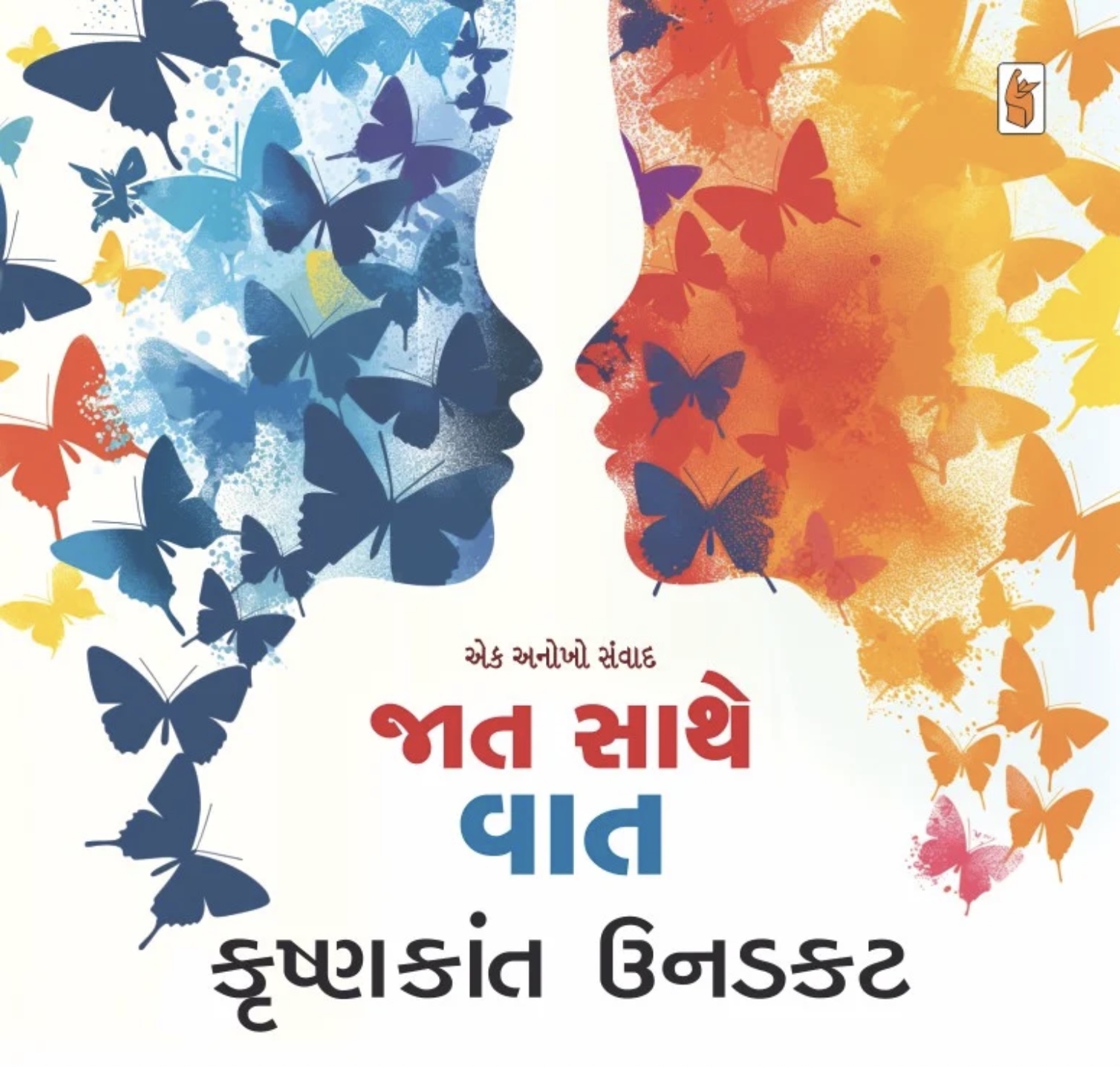જાત સાથે વાત  (Jat Sathe Vaat)