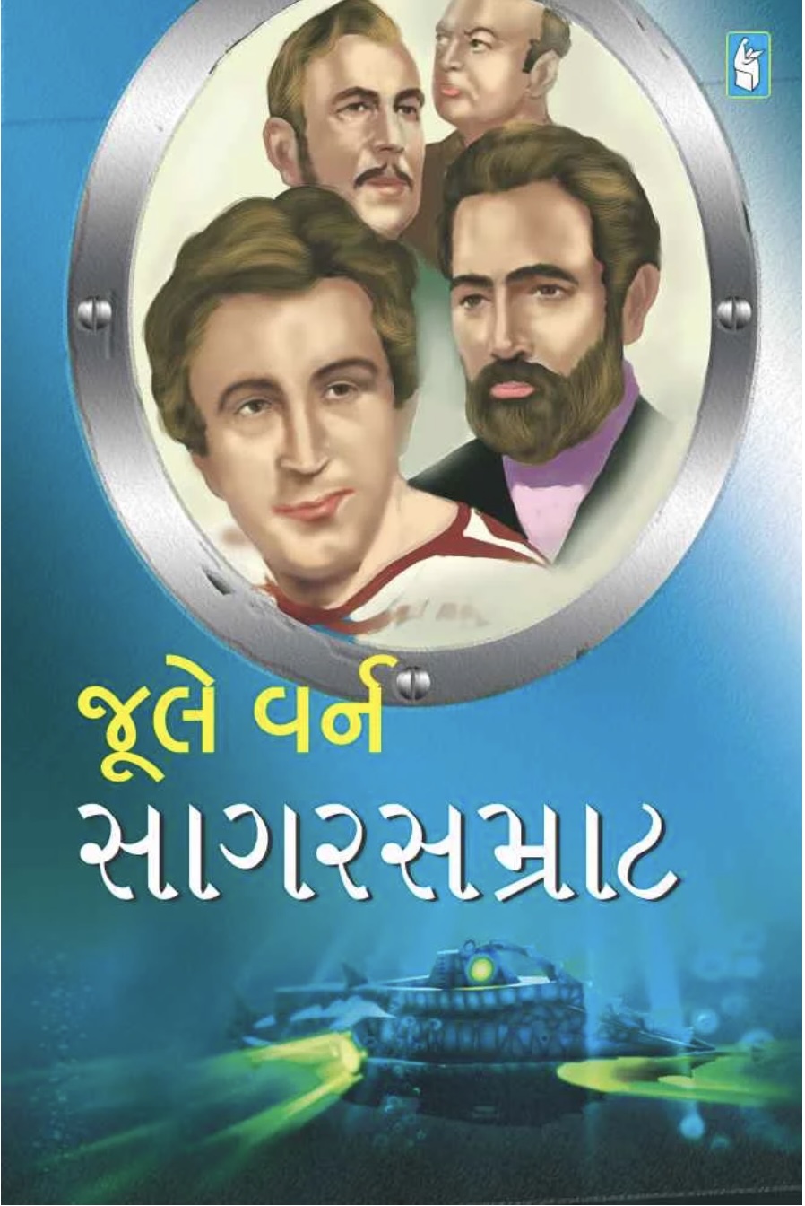 સાગર સમ્રાટ  (Sagar Samrat)