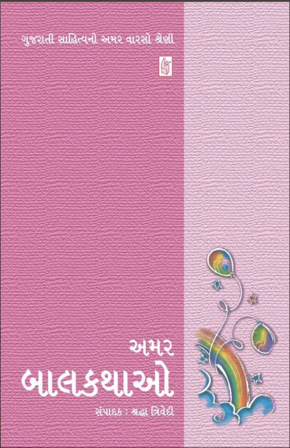 અમર બાલકથાઓ  (Amar Balkathao)