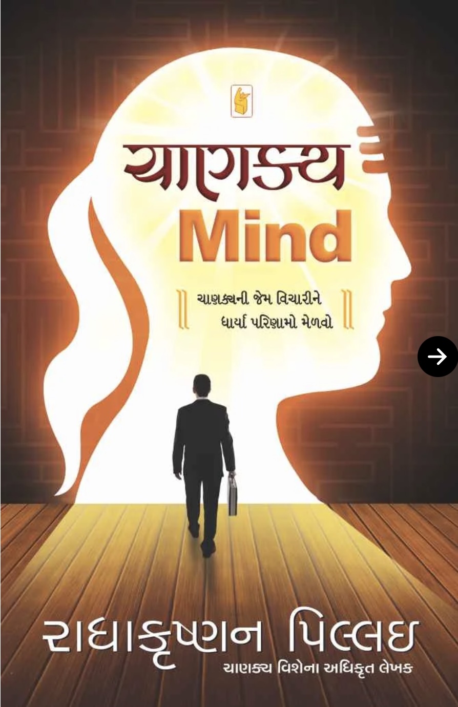 ચાણક્ય માઈન્ડ  (Chanakya Mind)