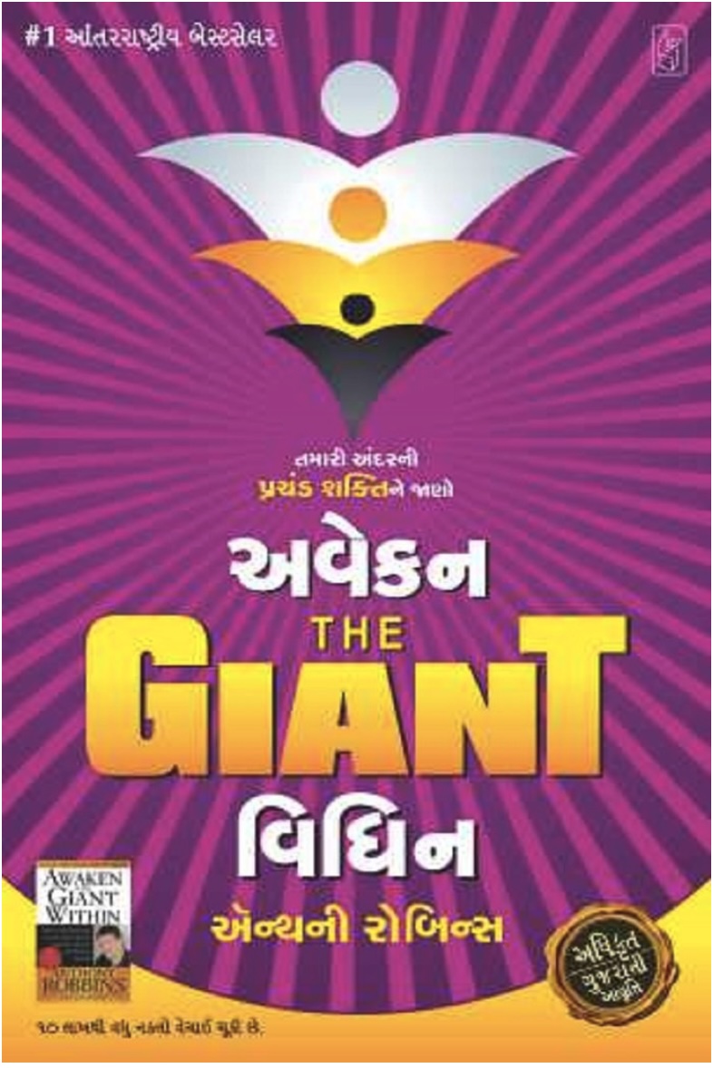 અવેઈકન ધ જાયન્ટ વિધિન  (Awaken The Giant Within)