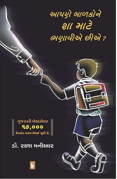 આપણે બાળકોને શા માટે ભણાવીએ છીએ  (Aapne Balako Ne Sha Mate Bhanavie Chiye)