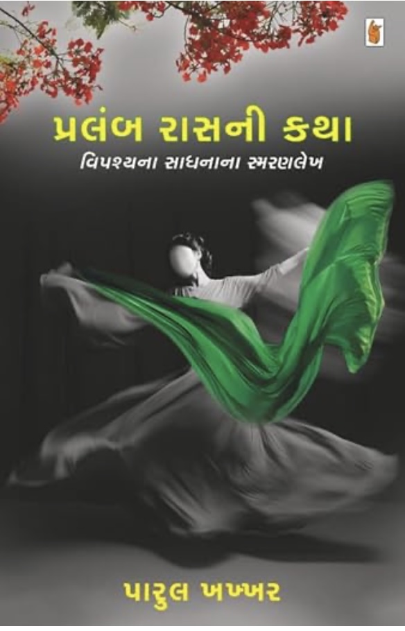 પ્રલંબ રસની કથા  (Pralamb Raasni Katha)