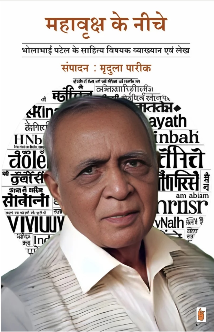 महावृक्षके निचे (Mahavruksh Ke Niche)