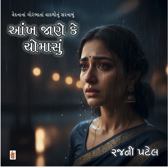 આંખ જાણે કે ચોમાસું (Aankh Jane Ke Chomasu)