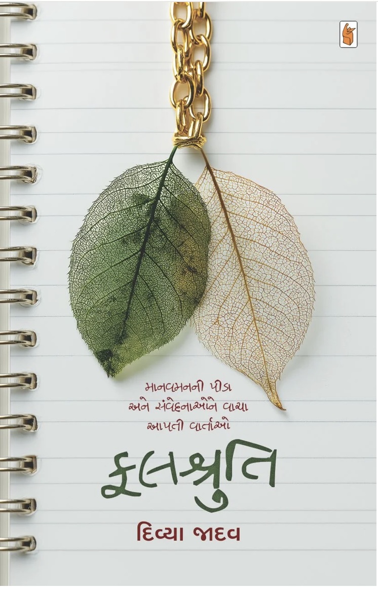 ફલશ્રુતિ  (Falshruti)