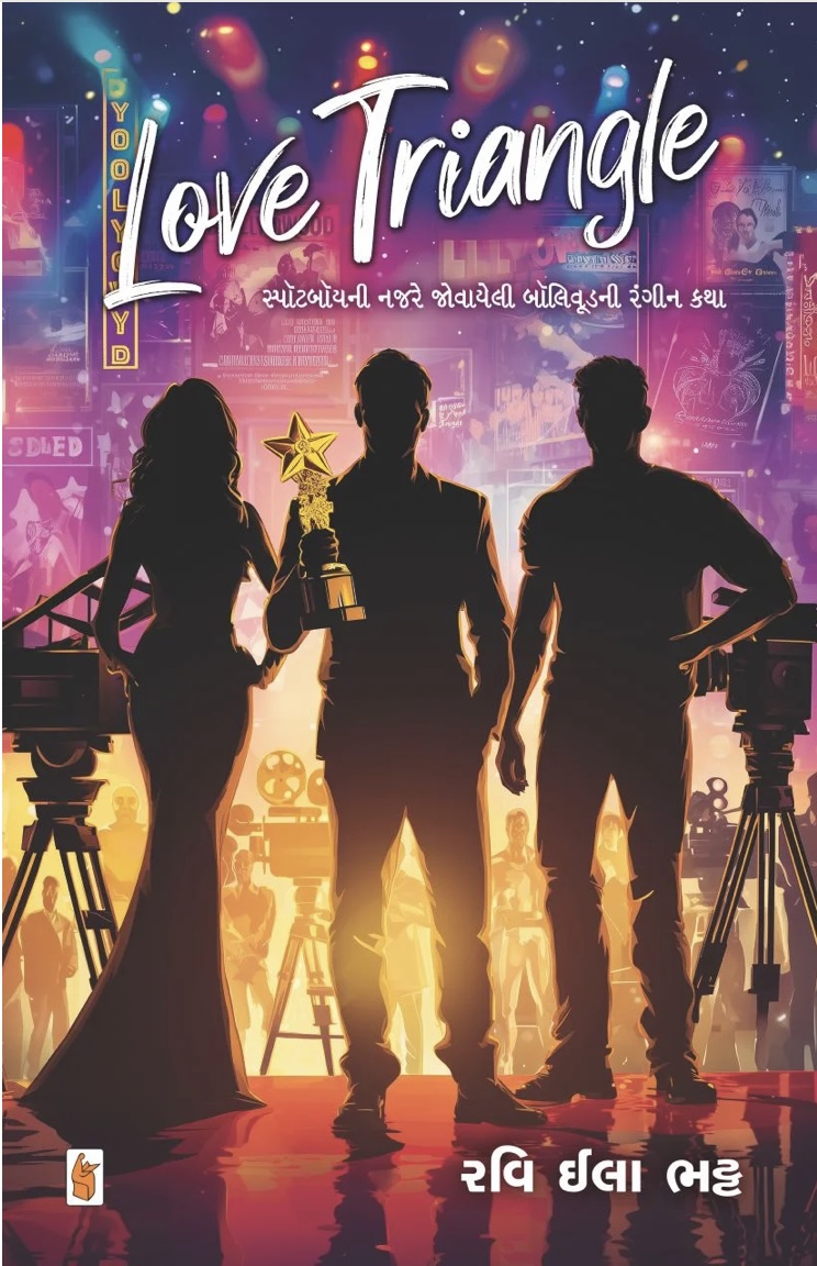 લવ ટ્રાઇંગલ (Love Triangle)