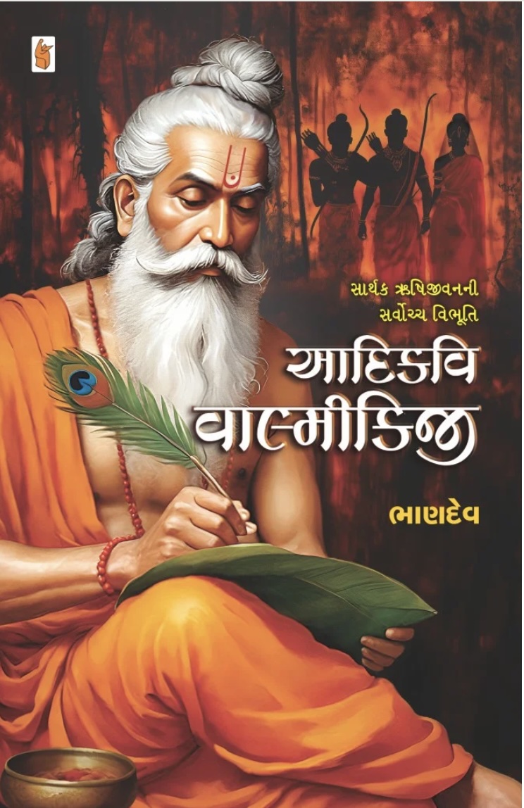 આદિકવિ વાલ્મિકીજી (Aadikavi Valmikijee)