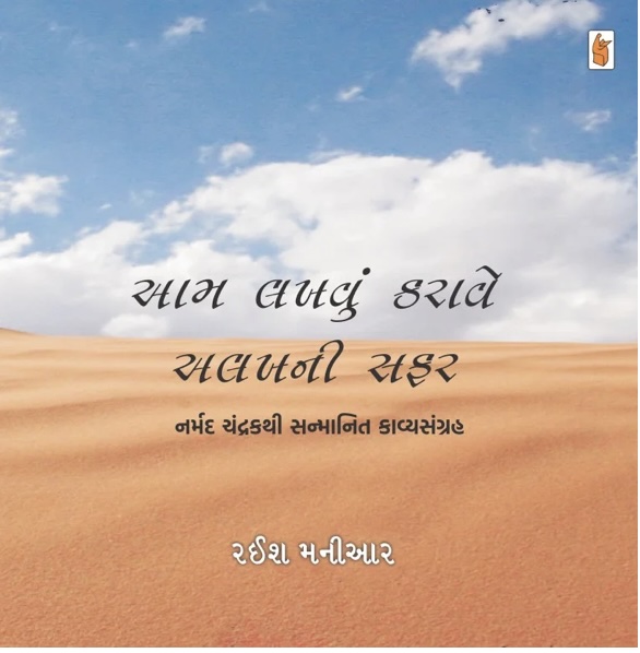 આમ લખવું કરાવે અલખની સફર (Aam Lakhvu Karave Alakhnee Safar)