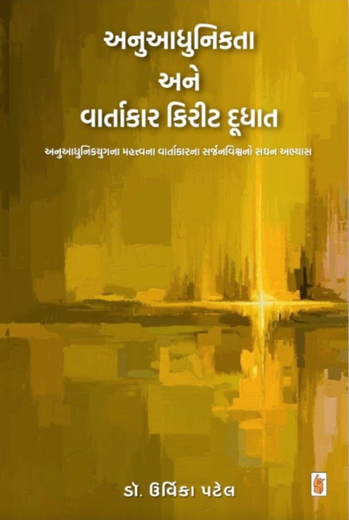 અનુઆધુનિકતા અને વાર્તાકાર કિરીટ દુધાત (Anuaadhunikta Ane Vaartakar Kirit Dudhat)