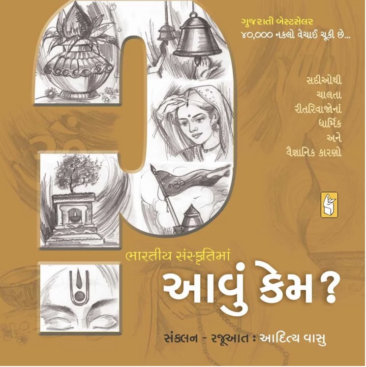 Bharatiya Sanskruti Ma Aavu Kem? (ભારતીય સંસ્કૃતિમાં આવું કેમ?)