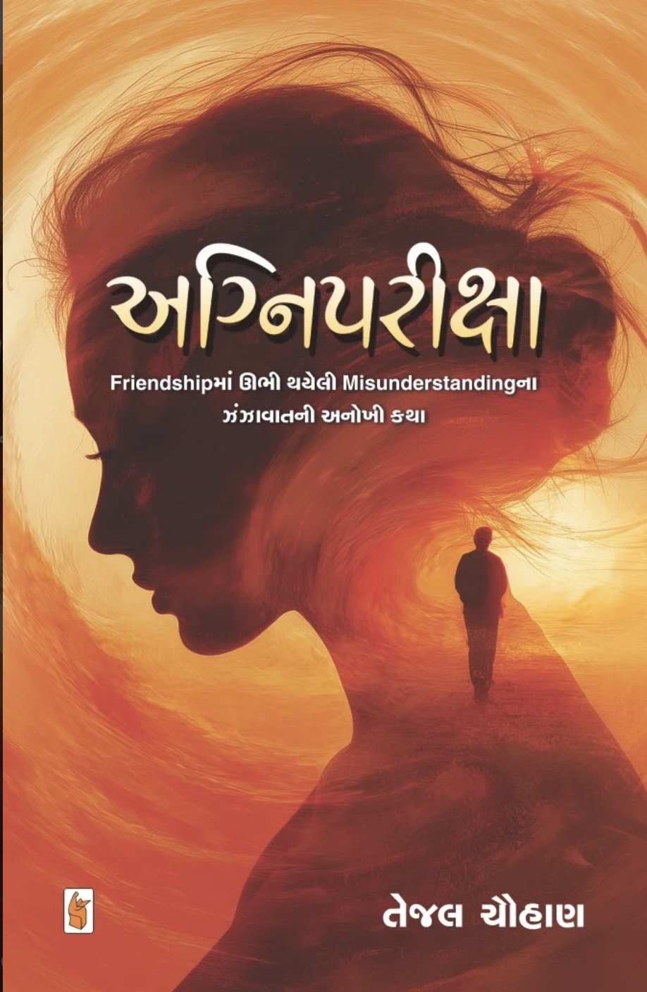 અગ્નિપરીક્ષા (Agnipariksha)