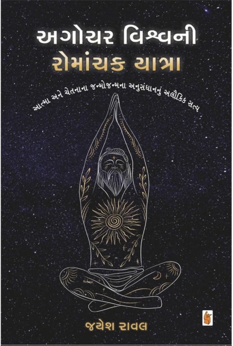 અગોચર વિશ્વની રોમાંચક યાત્રા (Agochar Vishwani Roanchak Yatra)