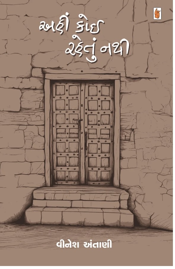 અહીં કોઈ રહેતું નથી  (Ahin Koi Rahetun Nathi)