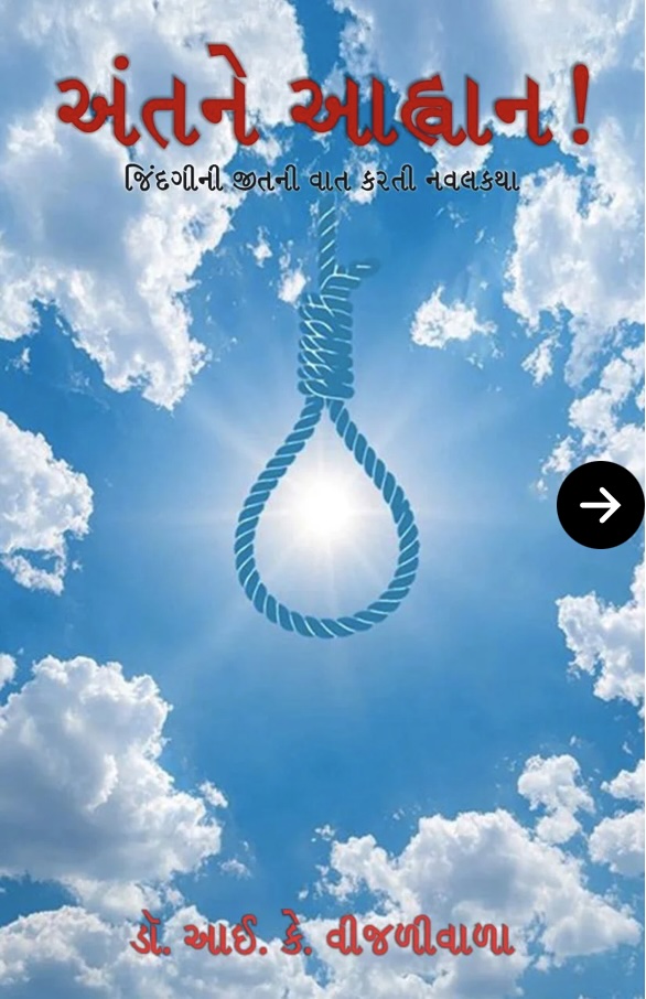 અંતને આહવાહન  (Antane Ahwan)