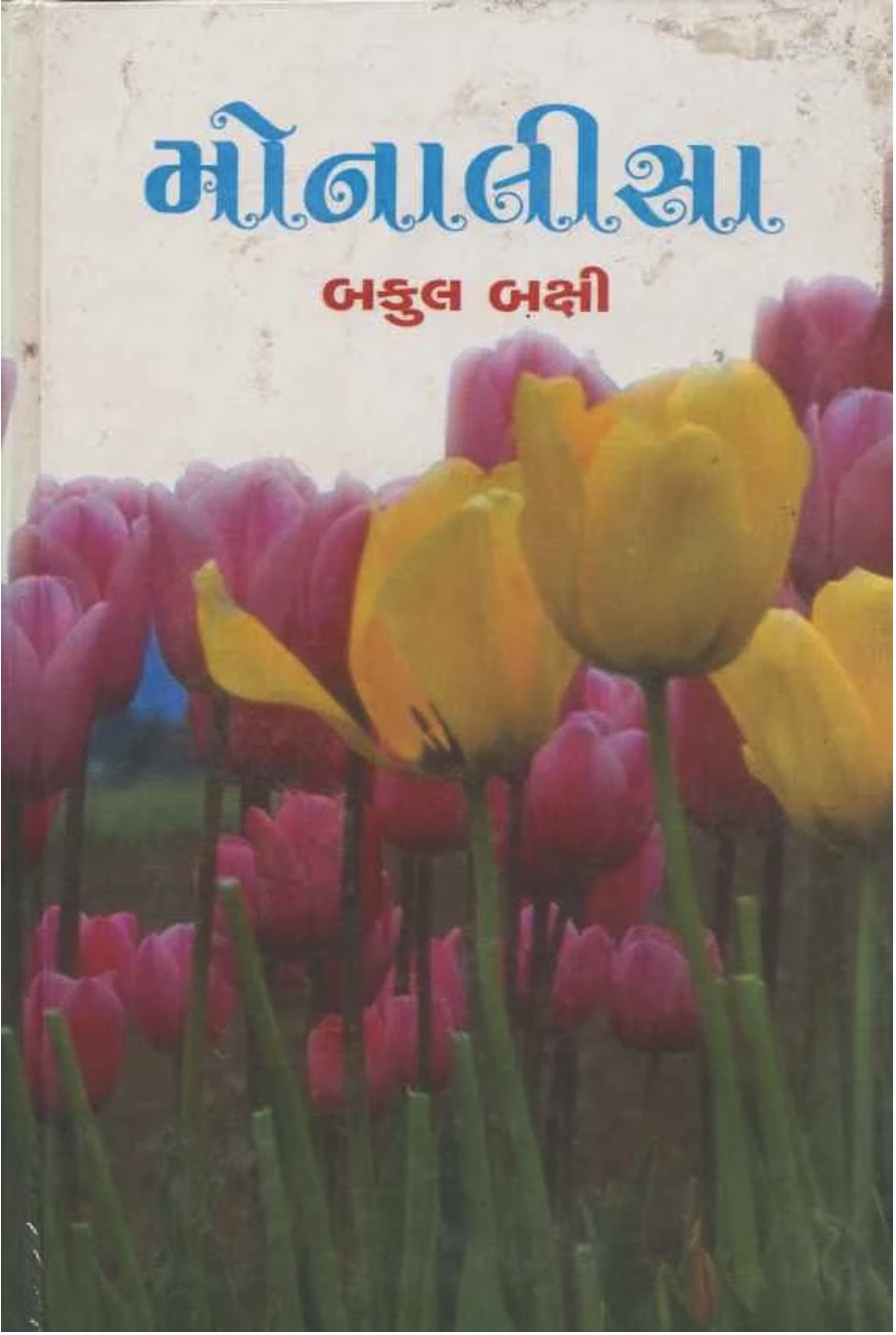 મોનાલીસા (Monalisa)