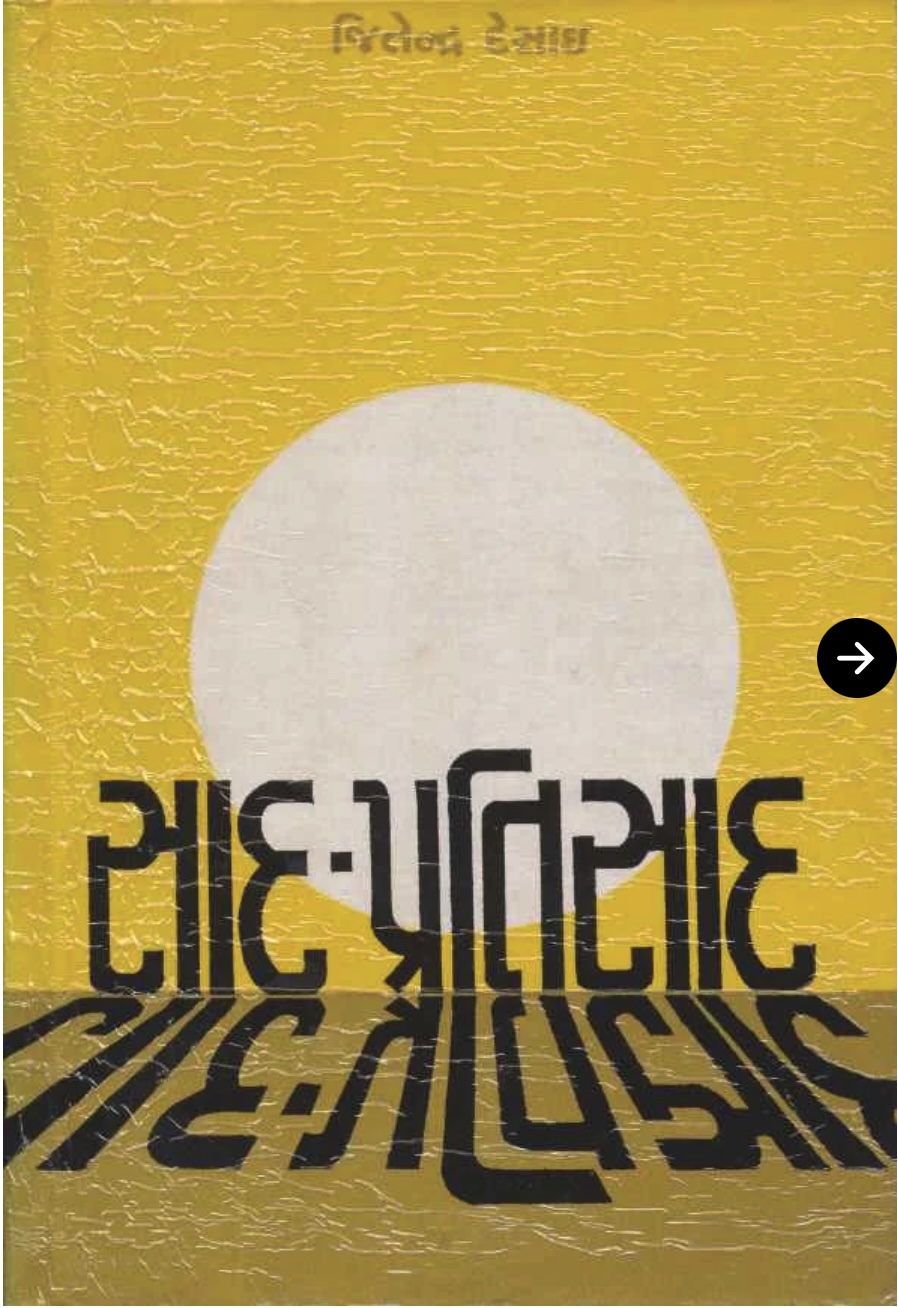 સાદ-પ્રતિસાદ (Sad-Pratisad)