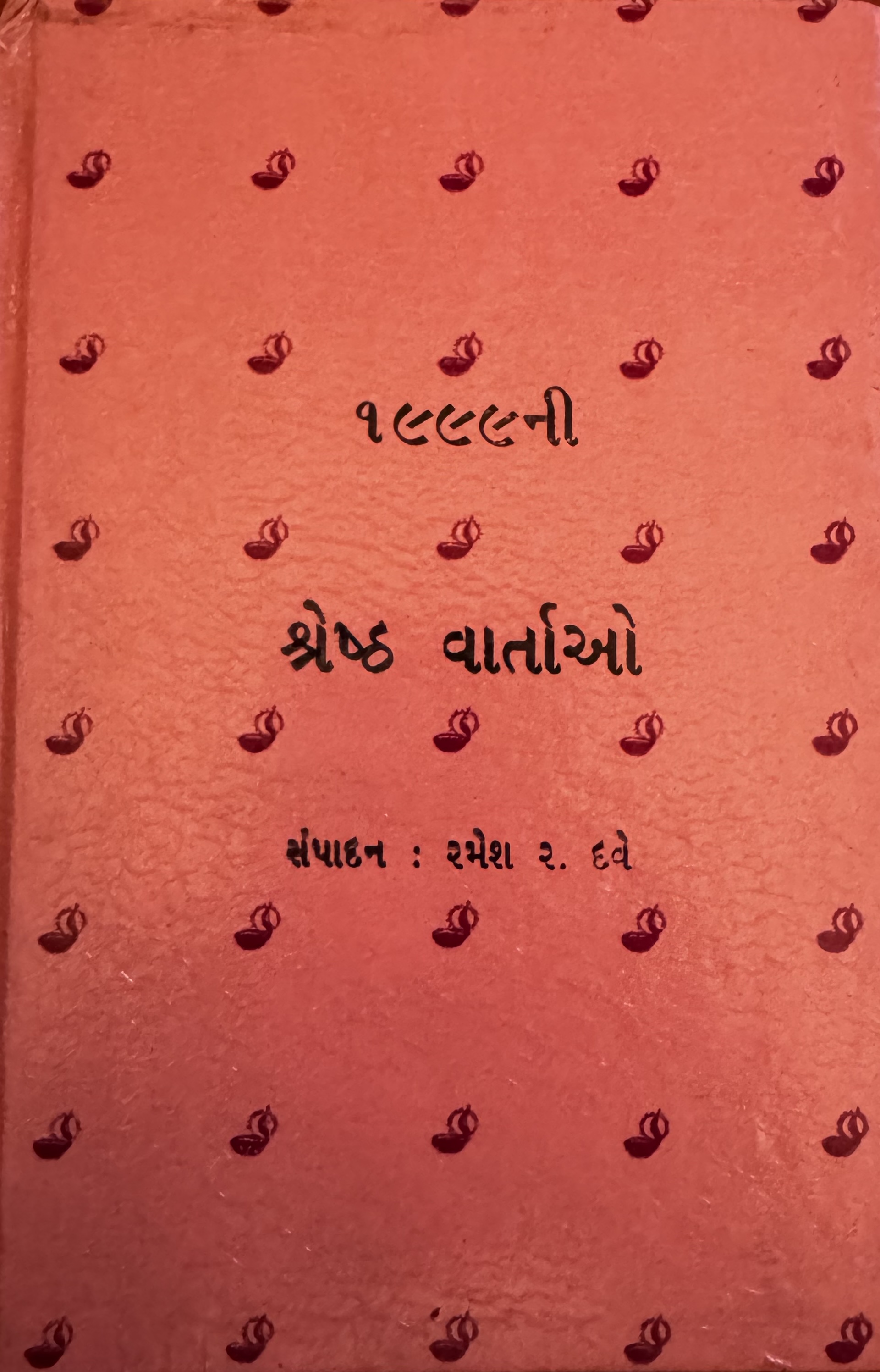 1999ની શ્રેષ્ઠ વાર્તાઓ (1999 Ni Shreshtha Vartao)