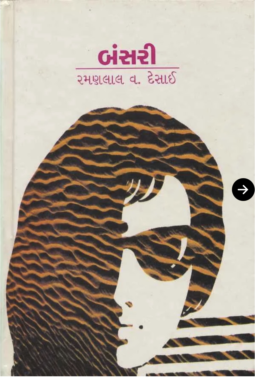 બંસરી (Bansari)