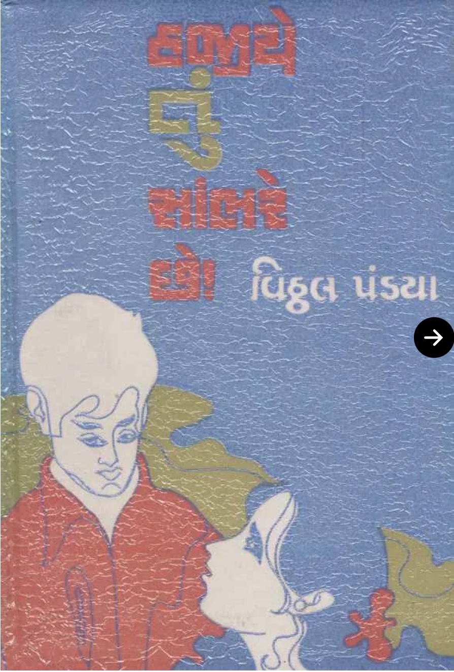 હજીયે તું સાંભરે છે (Hajiye Tu Sambhare Chhe)