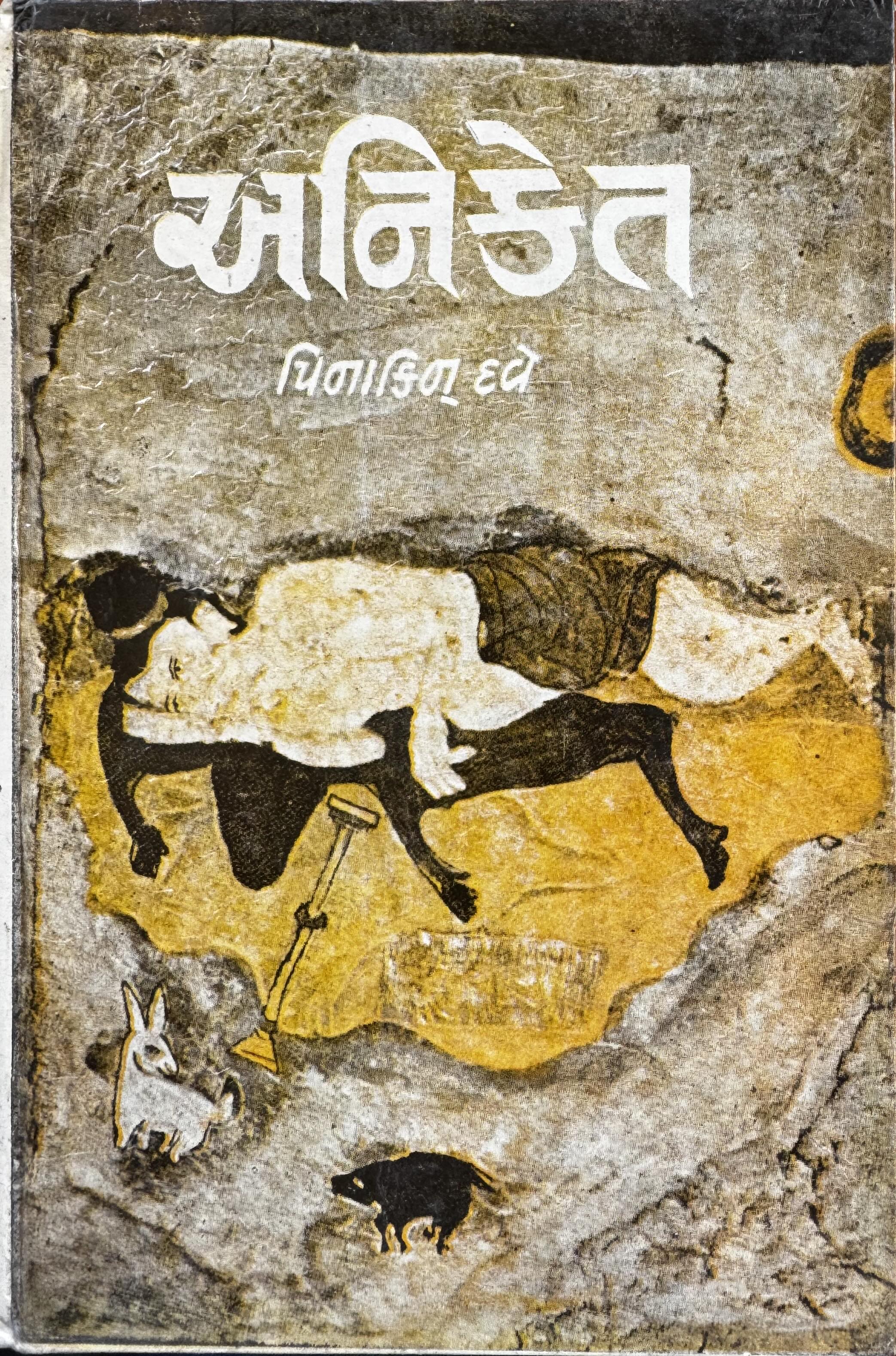 અનિકેત (Aniket)