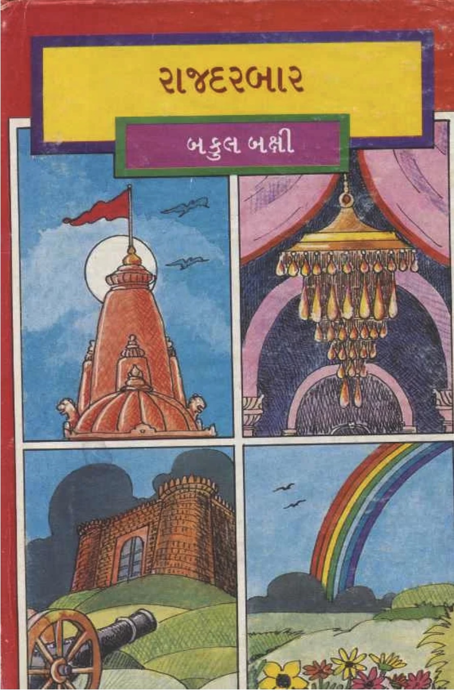 રાજ દરબાર (Raj Darbar)