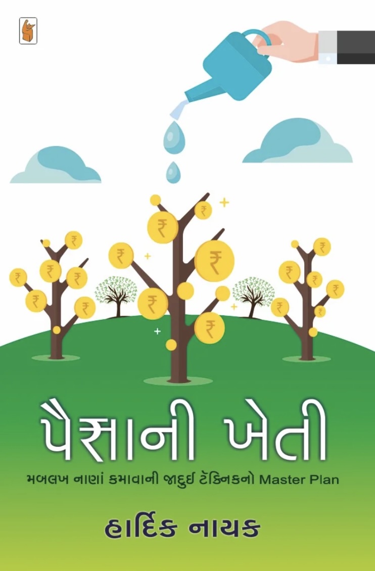 Paisani Kheti (પૈસાની ખેતી)