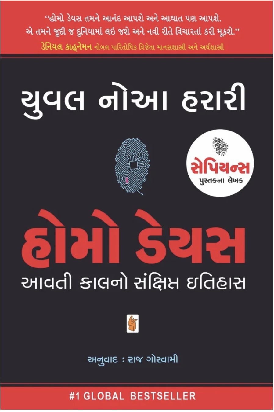 હોમો ડેયસ (આવતી કાલનો સંક્ષિપ્ત ઇતિહાસ) (Homo Deus)