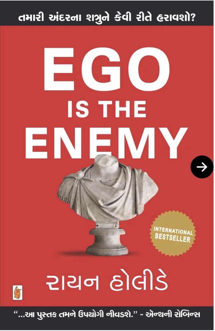 ઈગો ઇસ ધ એનિમી  (Ego Is The Enemy)