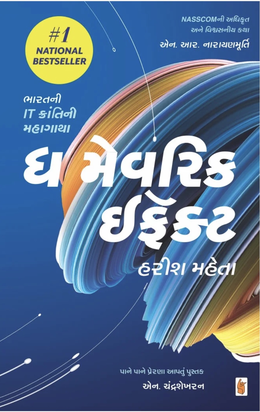 ધ મેવરિક ઇફેક્ટ  (The Maverick Effect)