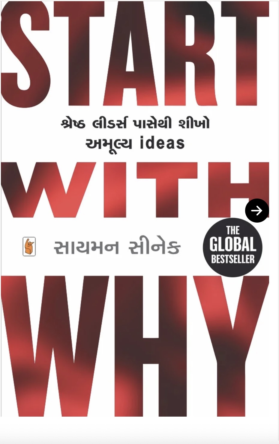 સ્ટાર્ટ વિથ વહાય  (Start With Why)