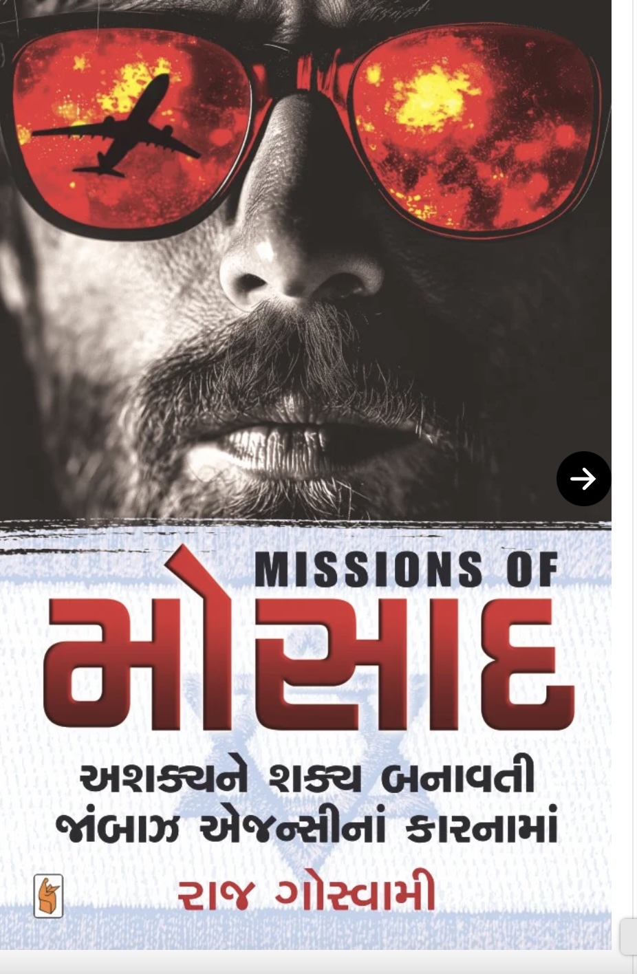 મીસ્સનસ ઓફ મોસ્સાદ  (Missions Of Mossad)