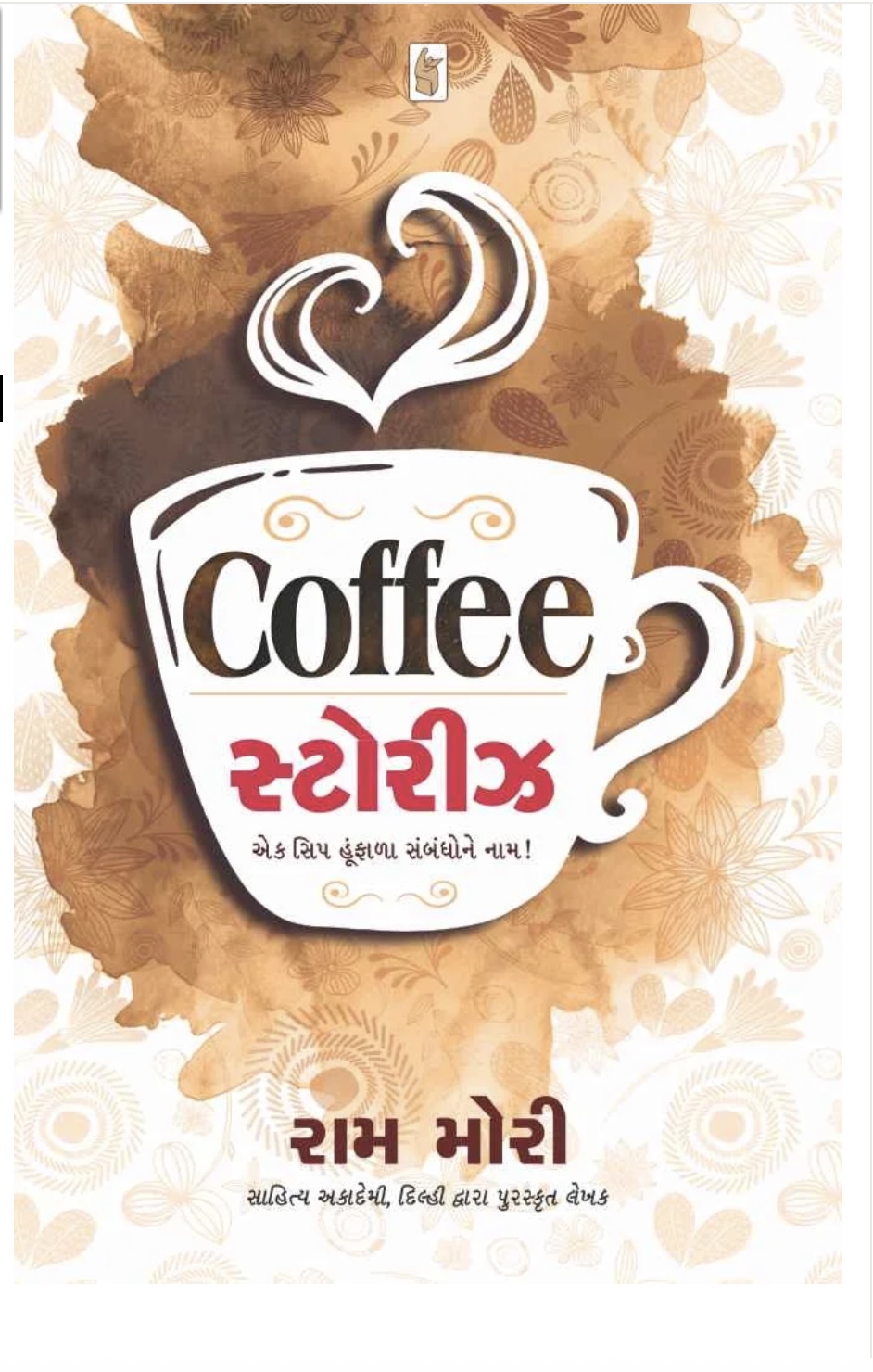 કોફી સ્ટોરીસ  (Coffee Stories)