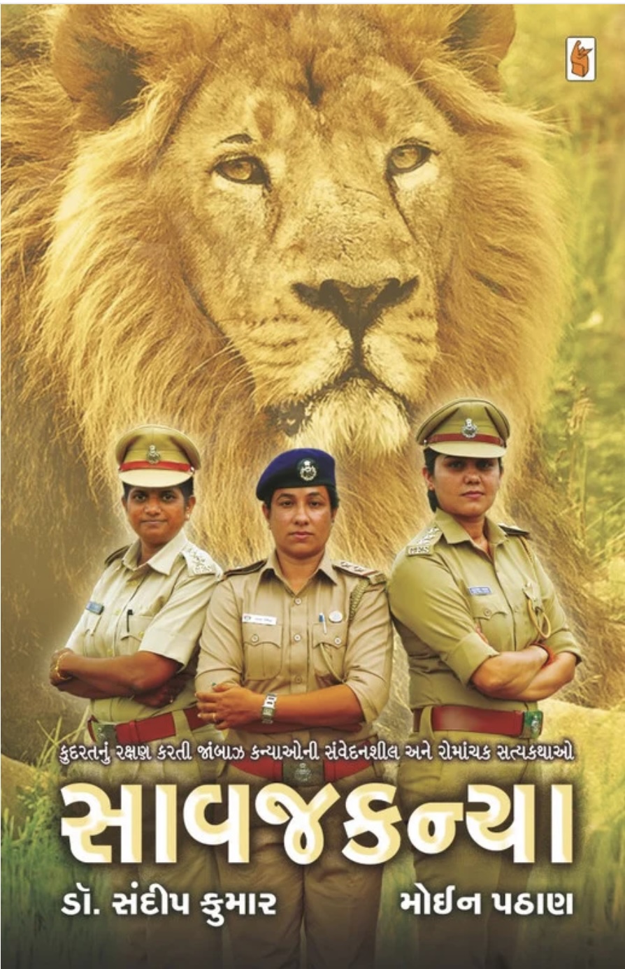 સાવજકન્યા (Saavajkanya)