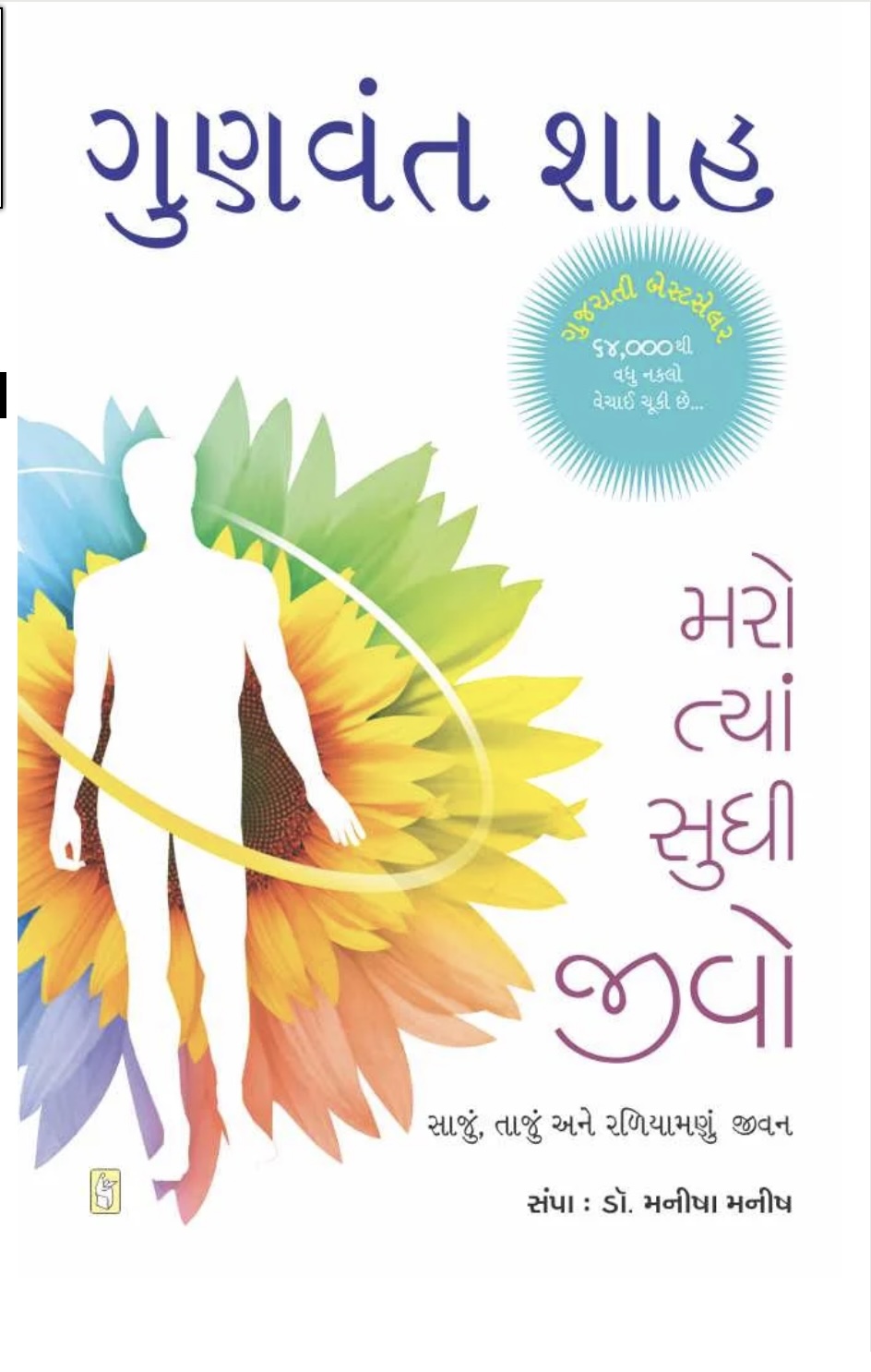 મરો ત્યાં સુધી જીવો(Maro Tya Sudhi Jivo)