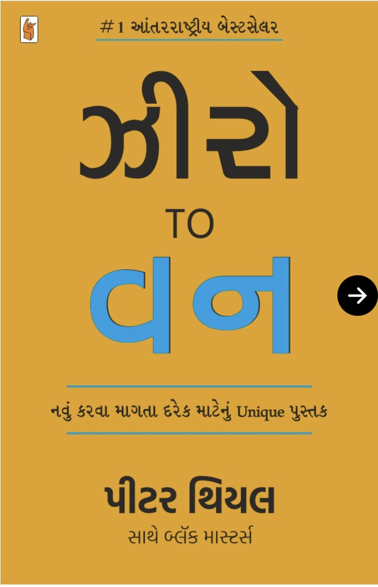 ઝીરો ટુ વન  (Zero To One)