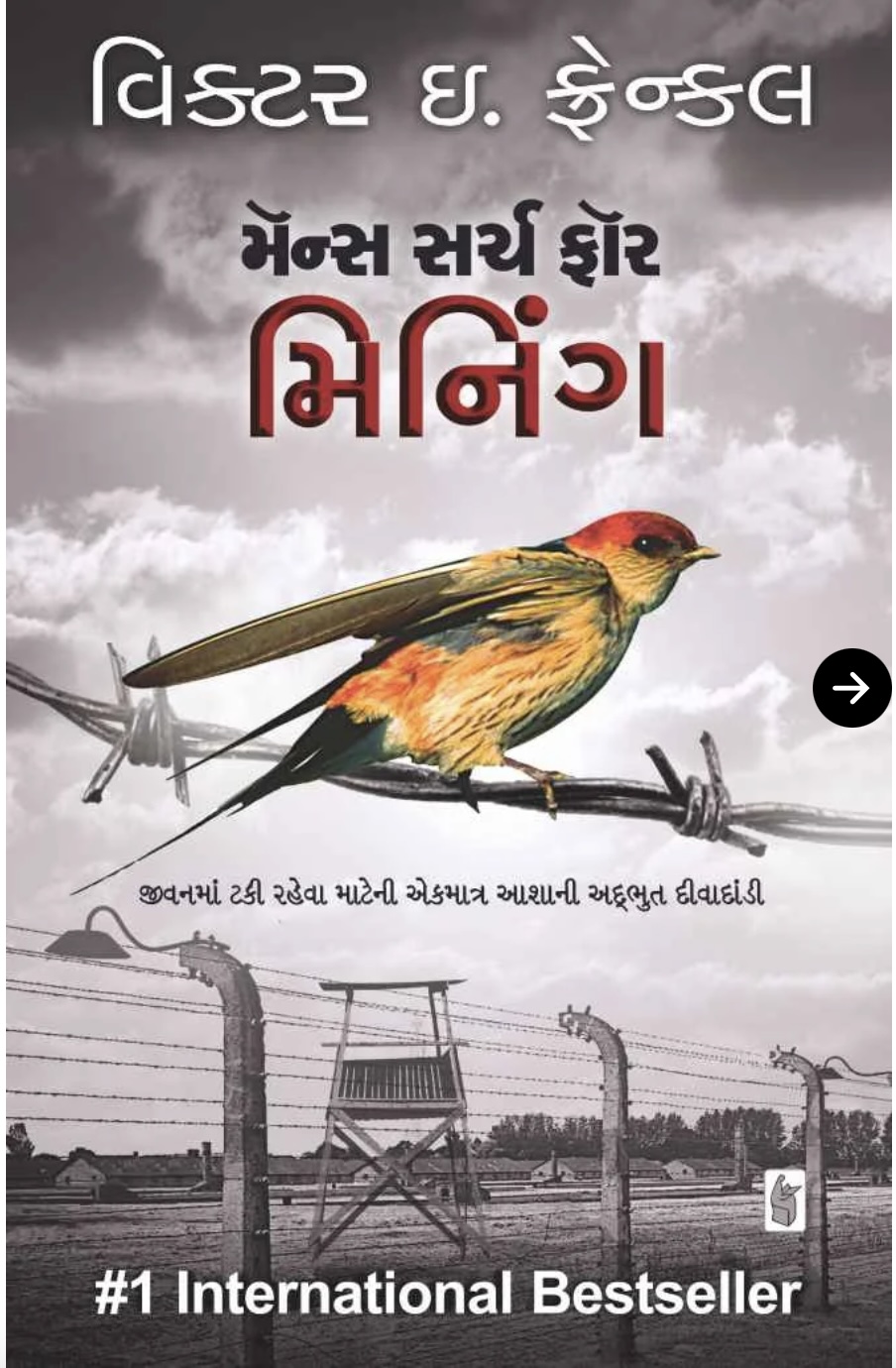 Man's Search For Meaning (Original Gujarati Edition) (મેન'સ સર્ચ ફોર મીનિંગ)