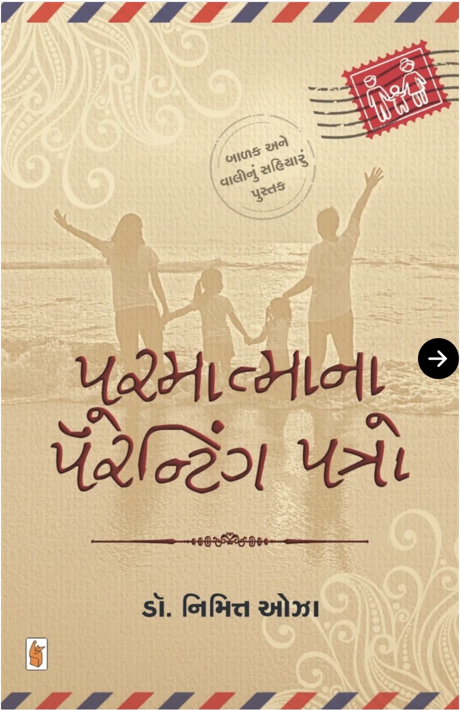 પરમાત્માના પેરેન્ટીંગ પાત્રો (Parmatma Na Parenting Patro)