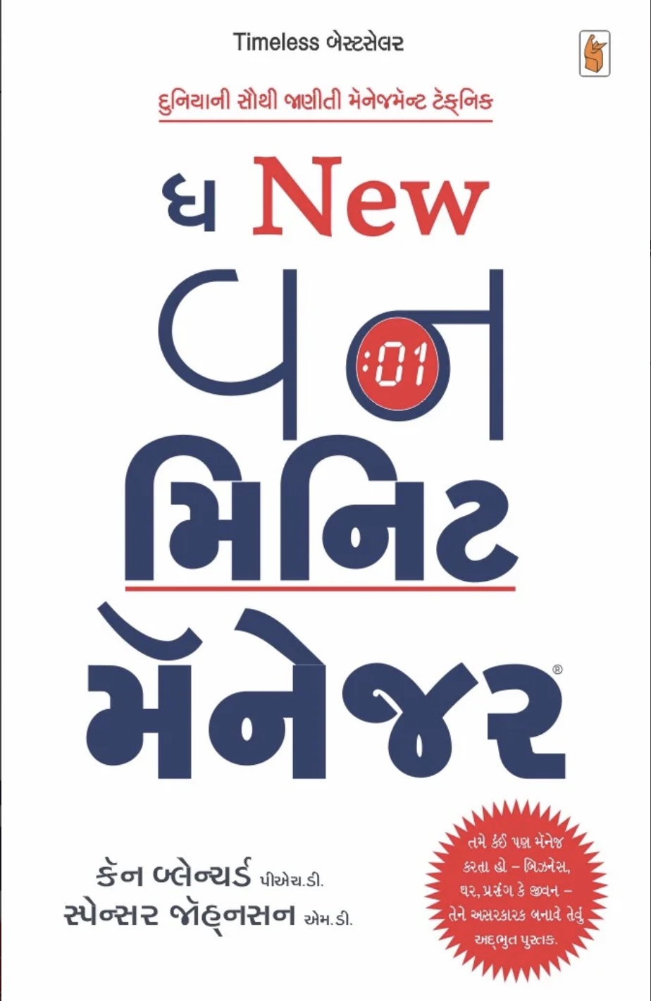 The New One Minute Manager (ધ ન્યૂ વન મિનિટ મેનેજર )