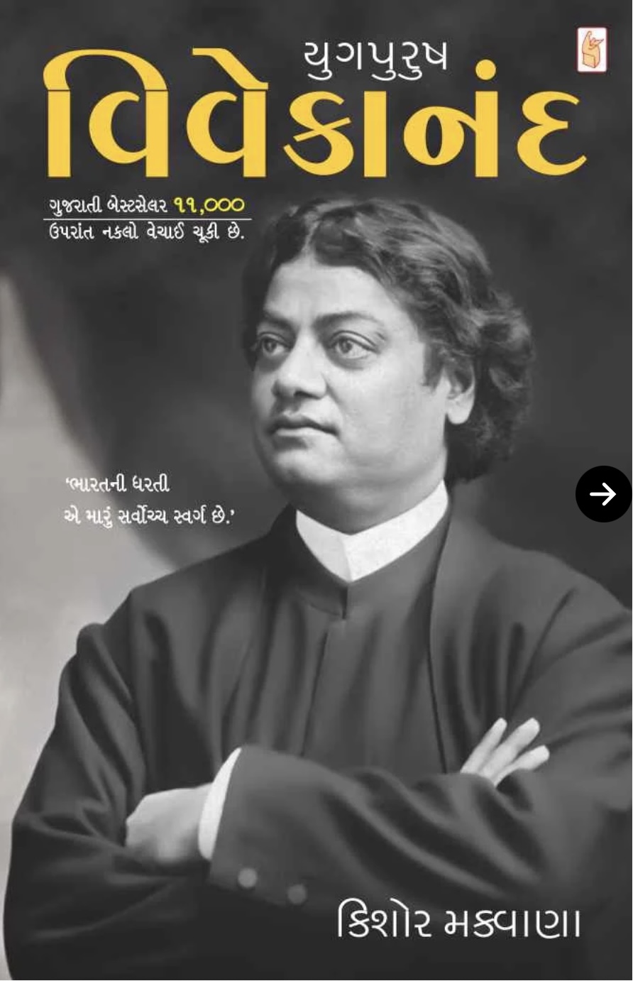 યુગપુરુષ વિવેકાનંદ (Yugpurush Vivekanand)