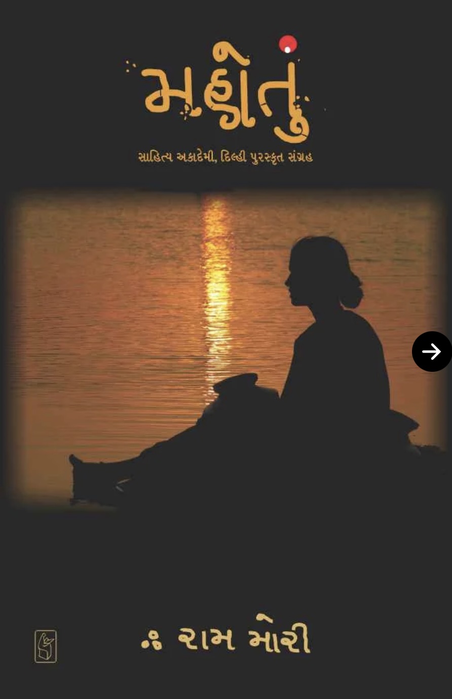 Mahotu (મહોતું)