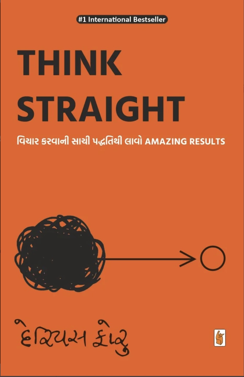 થિન્ક સ્ટ્રેટ  (Think Straight)