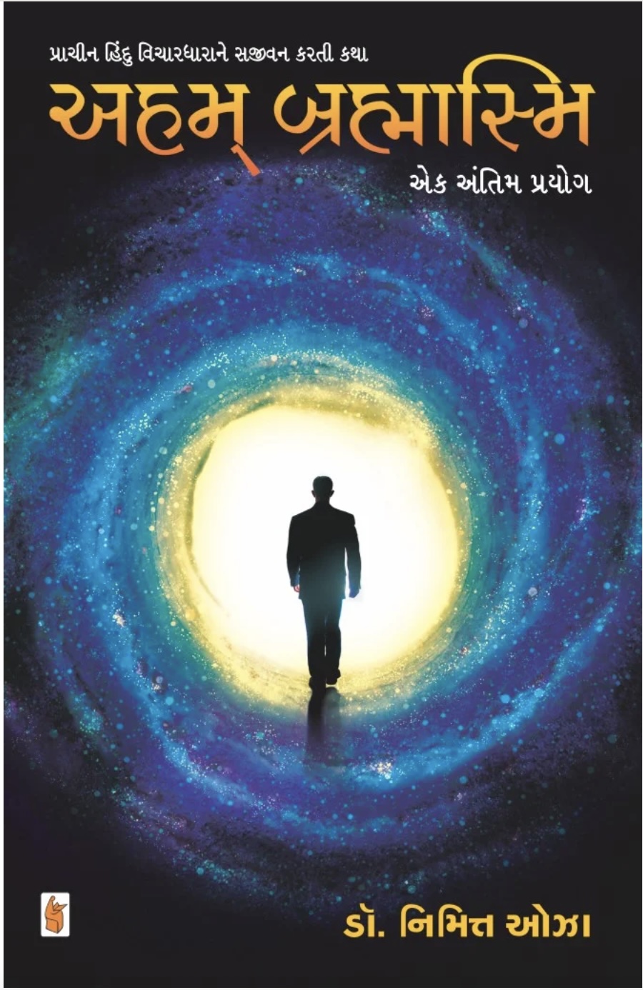 અહં બ્રહ્માસ્મિ  (Aham Brahmasmi)