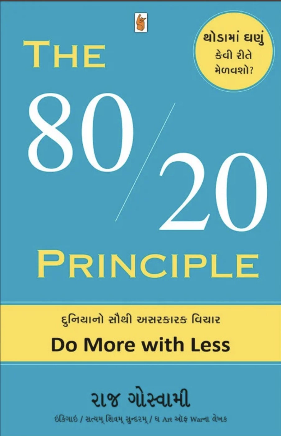 ધ 80/20 પ્રિન્સીપલ  (The 80/20 Principle)